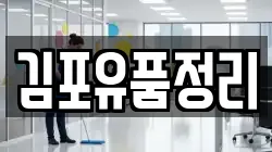 김포유품정리