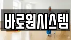 바로원시스템
