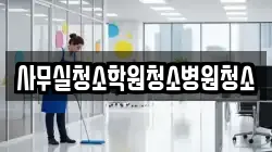 사무실청소학원청소병원청소