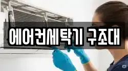 에어컨세탁기 구조대