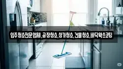 입주청소전문업체,공장청소,상가청소,건물청소,바닥왁스코팅