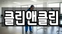 클린앤클린