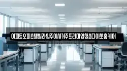 아파트오피스텔빌라입주이사거주프리미엄청소다이쏘홈케어