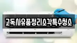 고독사유품정리소각특수청소