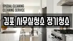 김포 사무실청소 정기청소