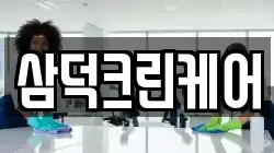 삼덕크린케어