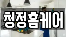 청정홈케어