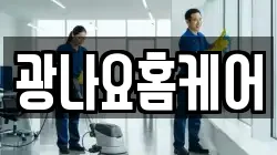 광나요홈케어