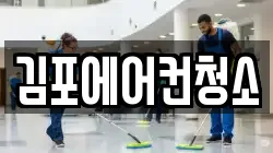 김포에어컨청소