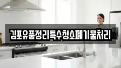 김포유품정리특수청소폐기물처리