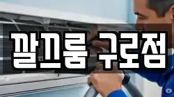 깔끄룸 구로점