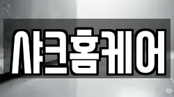 샤크홈케어