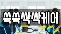 쓱쓱싹싹케어