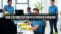 아파트오피스텔빌라입주이사거주프리미엄청소다이쏘홈케어