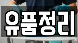 유품정리
