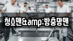청소맨&방충망맨