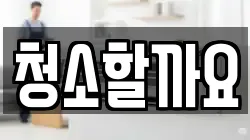 청소할까요