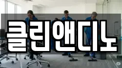 경기도 김포시 운양동 청소,입주청소,사무실청소,에어컨청소,특수청소,상가청소,거주청소,유품정리