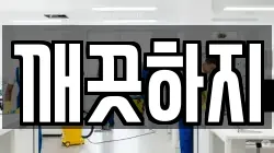 깨끗하지