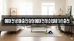 에어컨냉매충전삼성에어컨청소업체가스충전