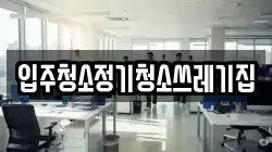 입주청소정기청소쓰레기집