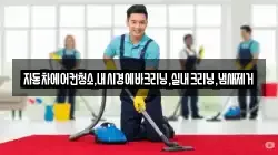 자동차에어컨청소,내시경에바크리닝,실내크리닝,냄새제거