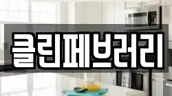클린페브러리