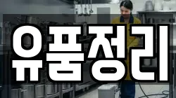 유품정리