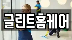 글린트홈케어