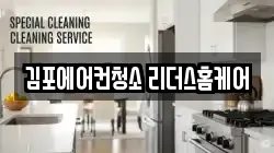 김포에어컨청소 리더스홈케어