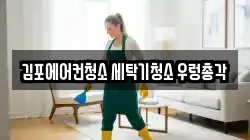 경기도 김포시 장기동 청소,입주청소,사무실청소,에어컨청소,특수청소,상가청소,거주청소,유품정리