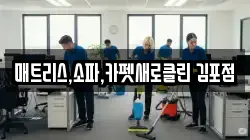 매트리스,소파,카펫새로클린 김포점