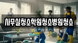 사무실청소학원청소병원청소