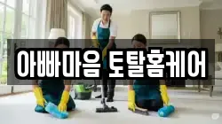 아빠마음 토탈홈케어