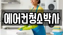 에어컨청소박사