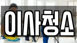 이사청소