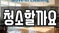 청소할까요