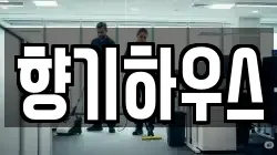 향기하우스