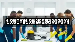 헌옷방문수거헌옷매입유품정리유상무상수거