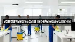 고철비철매입고물상유품정리폐기물수거처리공장사무실폐업정리