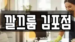 경기도 김포시 통진읍 청소,입주청소,사무실청소,에어컨청소,특수청소,상가청소,거주청소,유품정리