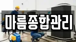마름종합관리