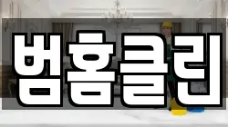 범홈클린