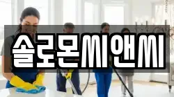 솔로몬씨앤씨