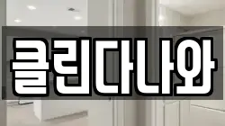 클린다나와