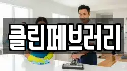 클린페브러리