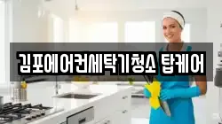 김포에어컨세탁기청소 탑케어