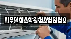 사무실청소학원청소병원청소