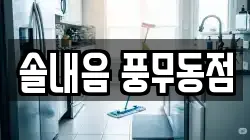 솔내음 풍무동점
