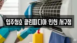입주청소 클린피디아 인천 서구점